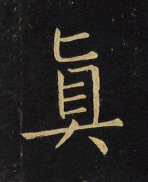 眞楷书书法写法高清图片