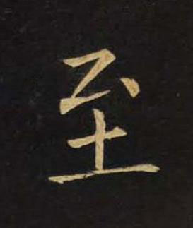 至楷书书法写法高清图片