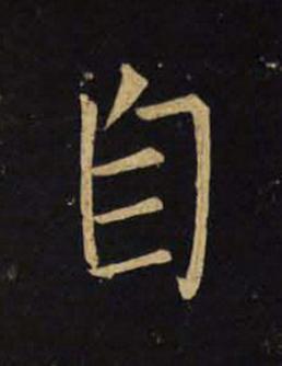 自楷书书法写法高清图片