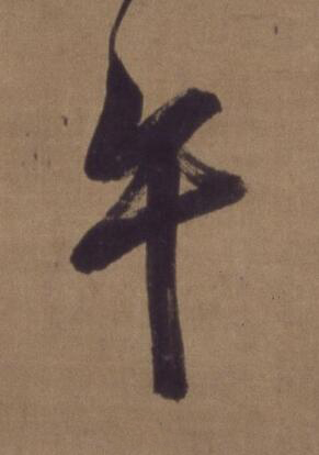 午行书                      书法写法高清图片