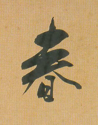 春行书                      书法写法高清图片