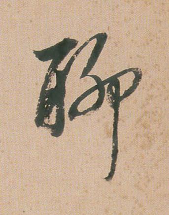 聊行书                      书法写法高清图片