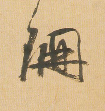 珊行书                      书法写法高清图片