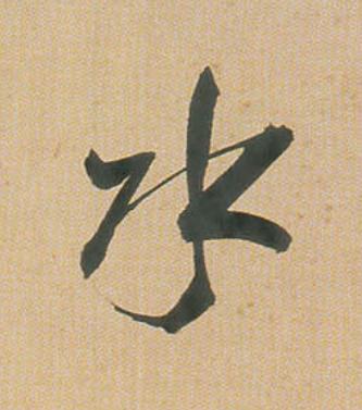 水行书                      书法写法高清图片