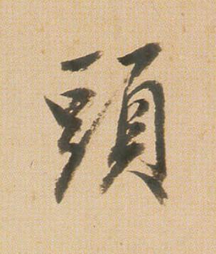 頭行书                      书法写法高清图片
