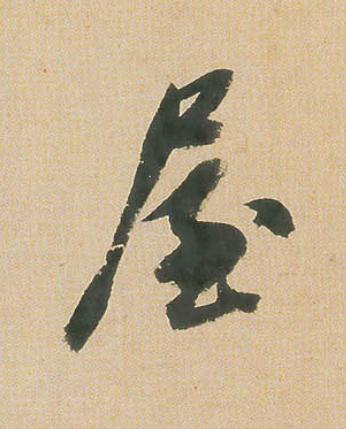 屋行书                      书法写法高清图片