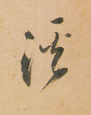 溪行书                      书法写法高清图片