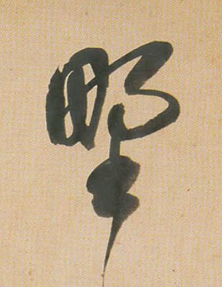 野行书                      书法写法高清图片