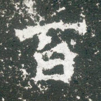 百魏碑书法写法高清图片