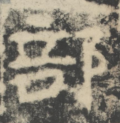 部隶书书法写法高清图片
