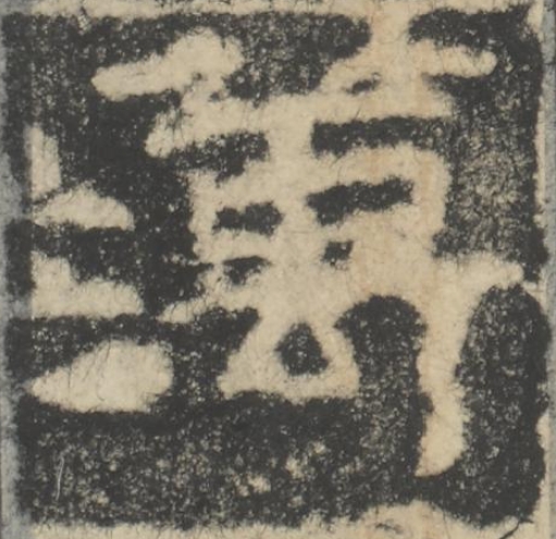 簿隶书书法写法高清图片
