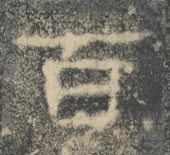 百隶书书法写法高清图片