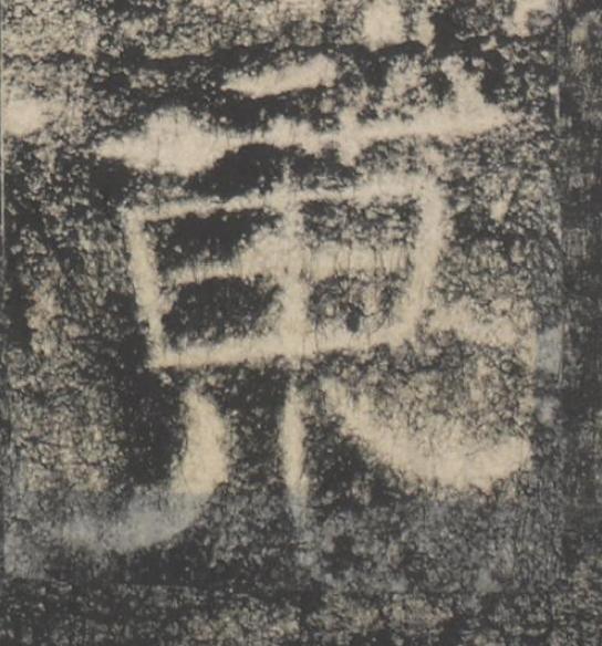 東隶书书法写法高清图片