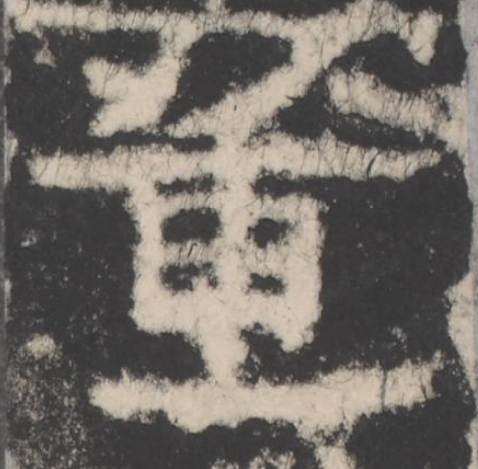 董隶书书法写法高清图片
