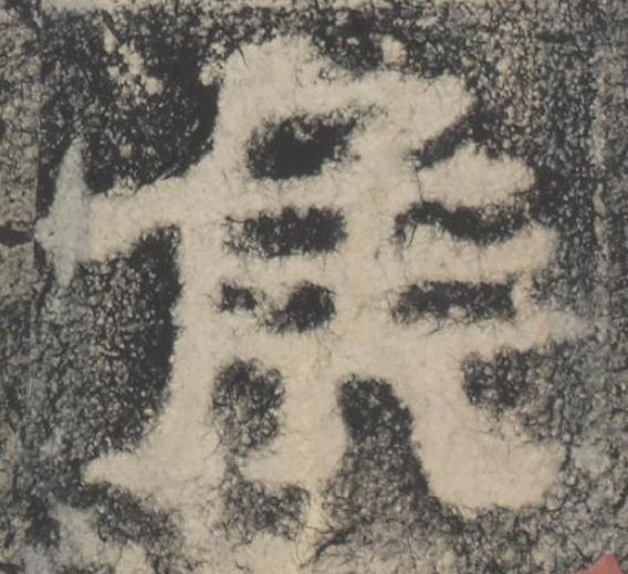侯隶书书法写法高清图片