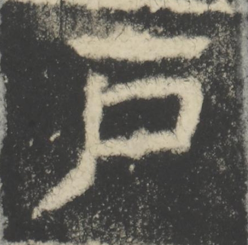 户隶书书法写法高清图片