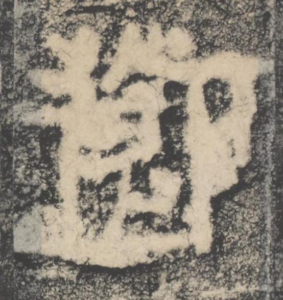 莭隶书书法写法高清图片
