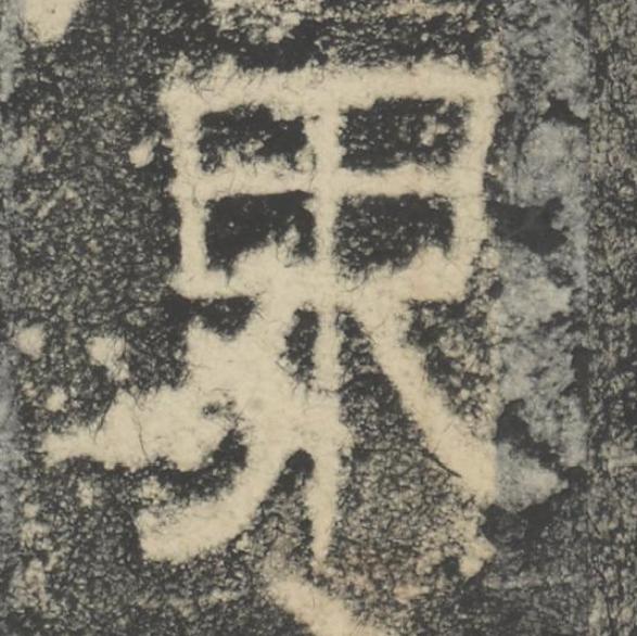 界隶书书法写法高清图片