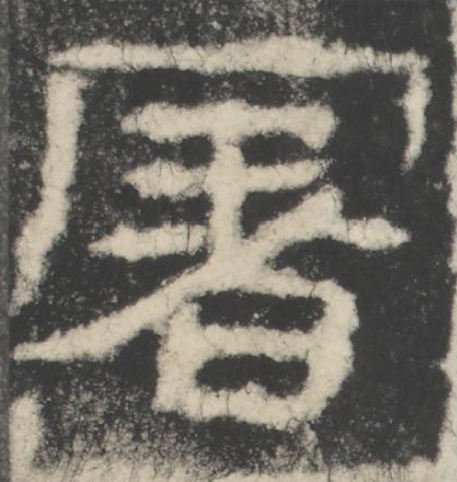 暑隶书书法写法高清图片