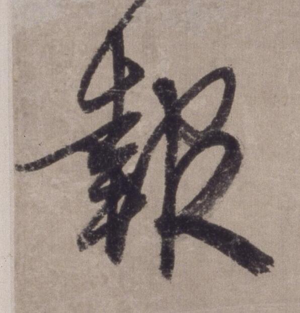 報草书书法写法高清图片