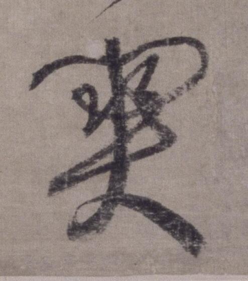 關草书书法写法高清图片