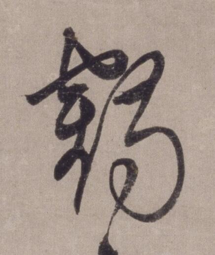 鶴草书书法写法高清图片