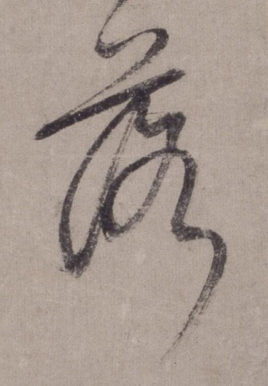 落草书书法写法高清图片
