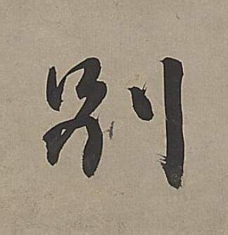 别行书                      书法写法高清图片