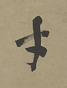 才行书                      书法写法高清图片