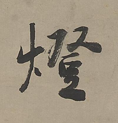 燈行书                      书法写法高清图片