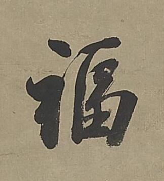 福行书                      书法写法高清图片