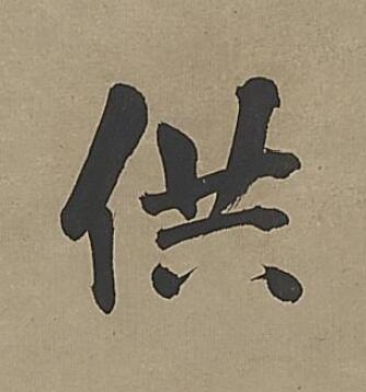 供行书                      书法写法高清图片