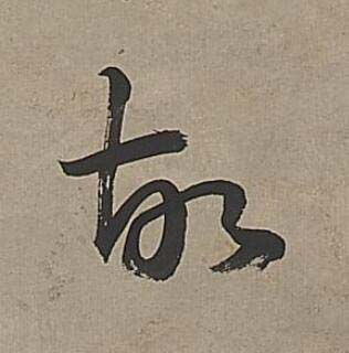 故行书                      书法写法高清图片