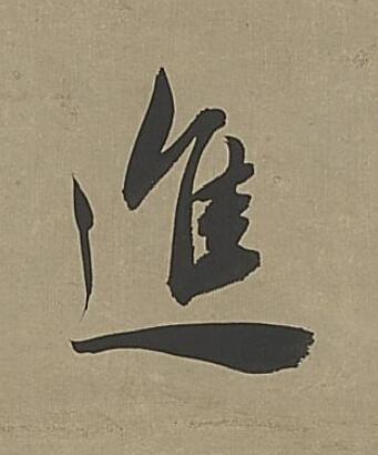 進行书                      书法写法高清图片