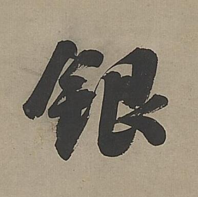 銀行书                      书法写法高清图片
