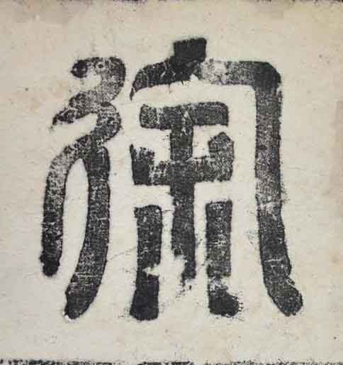 徐篆书书法写法高清图片