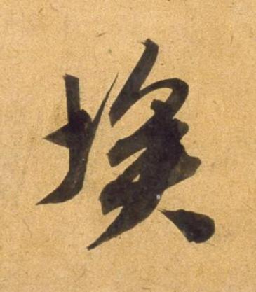 埃草书书法写法高清图片