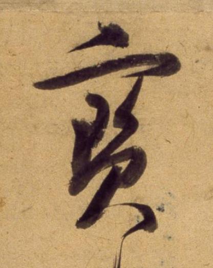 寳草书书法写法高清图片