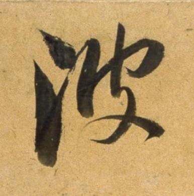 波草书书法写法高清图片