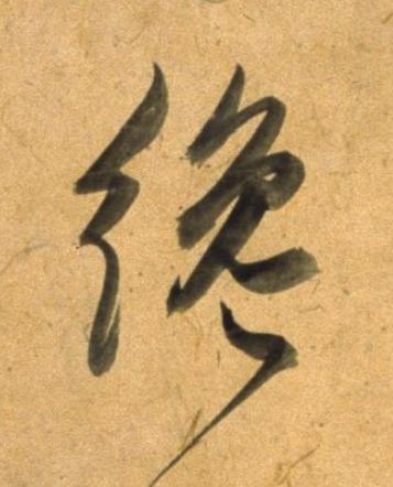 纔草书书法写法高清图片