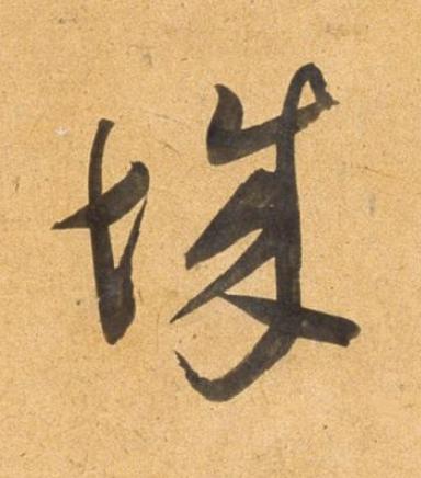 城草书书法写法高清图片