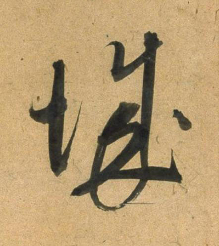 城草书书法写法高清图片