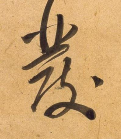 彂草书书法写法高清图片
