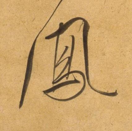 鳯草书书法写法高清图片