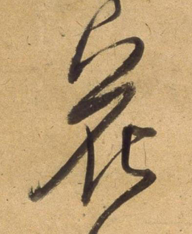 花草书书法写法高清图片