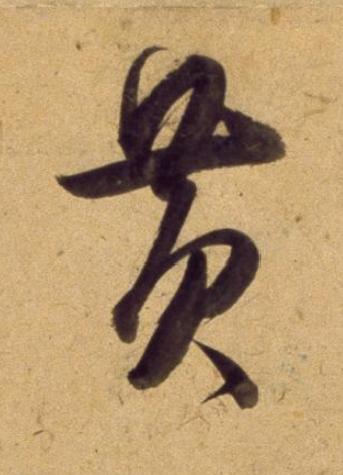 黄草书书法写法高清图片