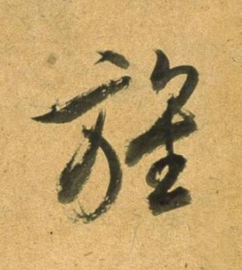 旌草书书法写法高清图片