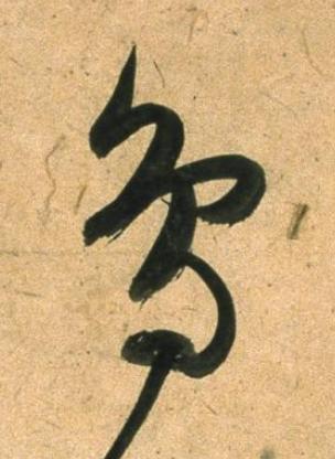 鳥草书书法写法高清图片