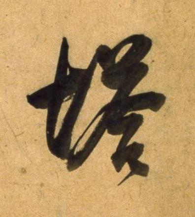 塔草书书法写法高清图片