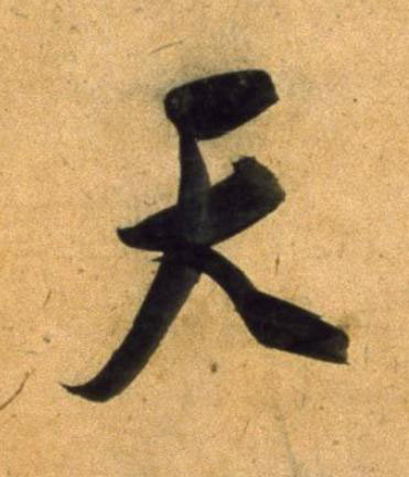 天草书书法写法高清图片